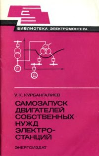 cover of the book Самозапуск двигателей собственных нужд электростанций