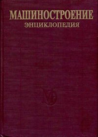 cover of the book Машиностроение энциклопедия Раздел IV (расчет и конструирование машин) Tом IV-02 кн.2 Электропривод. Гидро- и виброприводы