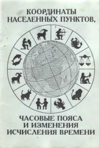 cover of the book Координаты населенных пунктов, часовые пояса и изменения исчисления времени. Справочник.