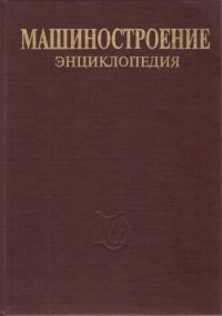 cover of the book Машиностроение энциклопедия Раздел IV (расчет и конструирование машин) Tом IV-21 кн.2 Самолёты и вертолёты