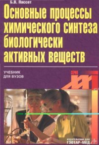 cover of the book Основные процессы синтеза биологически активных веществ (БАВ)