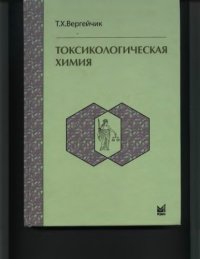 cover of the book Токсикологическая химия