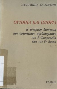 cover of the book Ουτοπία και ιστορία Η ιστορική διάσταση των ουτοπικών σχεδιασμάτων του T. Campanella και του Fr. Bacon