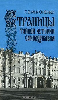 cover of the book Страницы тайной истории самодержавия