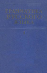 cover of the book Грамматика русского языка. Том 1: Фонетика и морфология