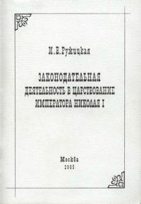 cover of the book Законодательная деятельность в царствование Императора Николая I