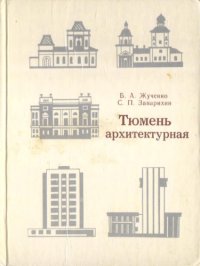 cover of the book Тюмень архитектурная