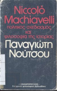 cover of the book Niccolo Machiavelli Πολιτικός σχεδιασμός και φιλοσοφία της ιστορίας