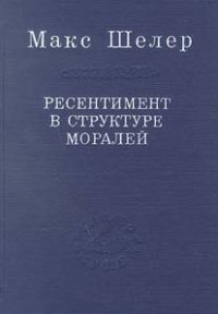 cover of the book Ресентимент в структуре моралей