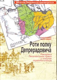 cover of the book Роти полку Депрерадовича. Мандрівки Лисичанським краєм у пошуках першопоселенців