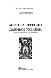 cover of the book Міфи та легенди Давньої України (Золота пектораль)