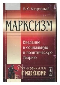 cover of the book Марксизм: введение в социальную и политическую теорию