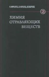 cover of the book Химия отравляющих веществ