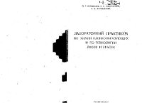 cover of the book Лабораторный практикум по химии пленкообразующих и по технологии лаков и красок