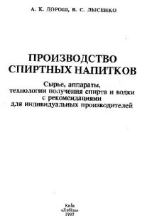 cover of the book Производство спиртных напитков