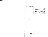 cover of the book Фталевый ангидрид