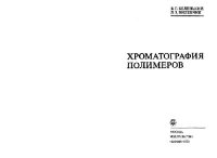 cover of the book Хроматография полимеров