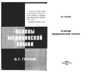 cover of the book Основы медицинской химии