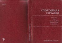 cover of the book Спортивная стрельба