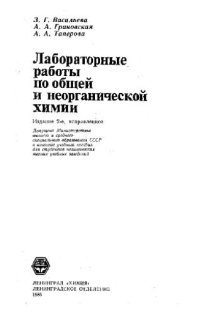 cover of the book Лабораторные работы по общей и неорганической химии