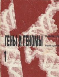 cover of the book Гены и геномы. В 2 томах. Том 1