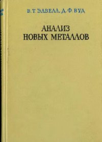 cover of the book Анализ новых металлов