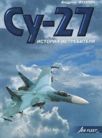 cover of the book История истребителя Су-27