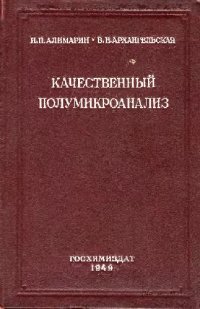 cover of the book Качественный полумикроанализ