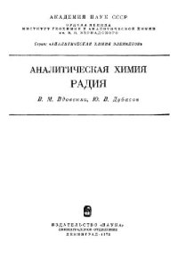 cover of the book Аналитическая химия радия