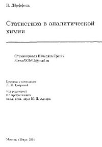 cover of the book Статистика в аналитической химии