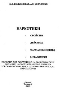 cover of the book Наркотики: свойства, действие, фармакокинетика, метаболизм