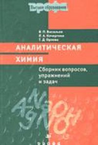 cover of the book Сборник вопросов и задач по аналитической   химии.