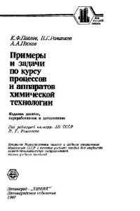 cover of the book Примеры и задачи по курсу процессов и аппаратов химической технологии