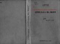 cover of the book Стрельба на море. Учебник для ВСК ВМФ