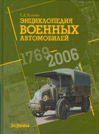 cover of the book Энциклопедия военных автомобилей, 1769-2006
