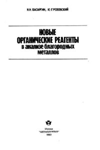 cover of the book Новые органические реагенты в анализе благородных металлов