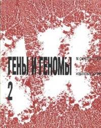 cover of the book Гены и геномы. В 2 томах