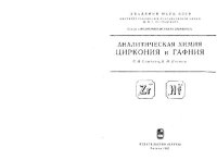 cover of the book Аналитическая химия циркония и гафния