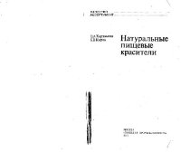 cover of the book Натуральные пищевые красители