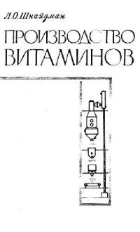 cover of the book Производство витаминов