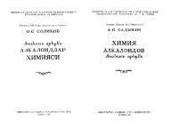 cover of the book Химия алкалоидов