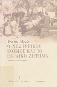 cover of the book Ο ΝΕΩΤΕΡΙΚΟΣ ΚΟΣΜΟΣ ΚΑΙ ΤΟ ΕΒΡΑΙΚΟ ΖΗΤΗΜΑ