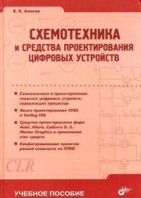 cover of the book Схемотехника и средства проектирования цифровых устройств