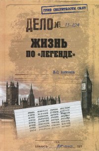 cover of the book Жизнь по "легенде"