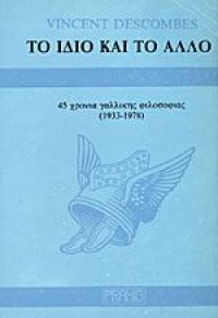 cover of the book Το Ίδιο και το Άλλο