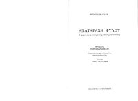 cover of the book ΑΝΑΤΑΡΑΧΗ ΦΥΛΟΥ