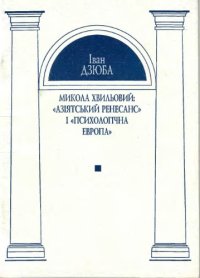 cover of the book Микола Хвильовий. "Азіятський ренесанс" і "психологічна Европа"