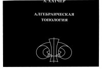 cover of the book Алгебраическая топология