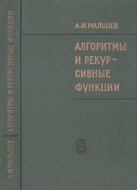 cover of the book Алгоритмы и рекурсивные функции