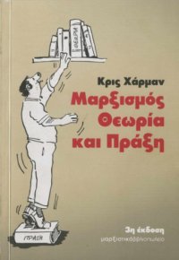 cover of the book Μαρξισμός: Θεωρία και Πράξη